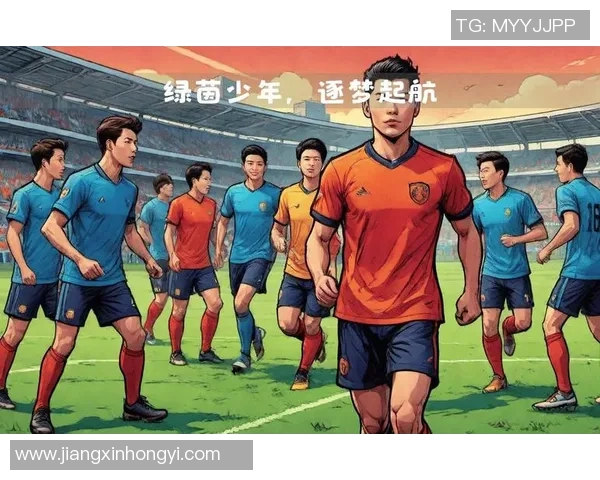 中国足球青训培养的未来之星：年轻球员崭露头角助力足球强国梦